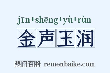 金声玉润是什么意思的图片